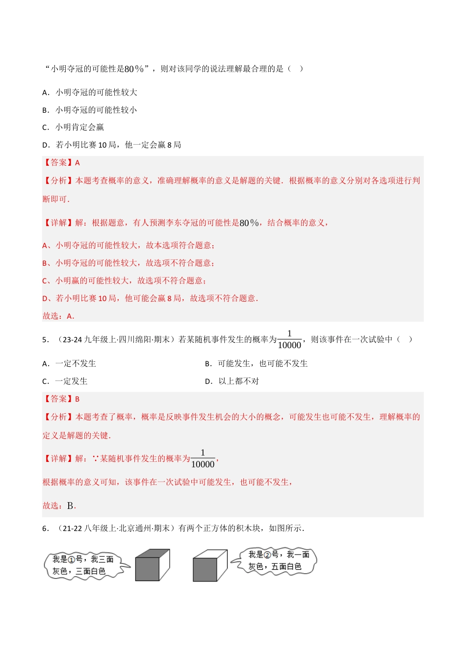 八年级数学上册（北京版）分层练习-13.3求简单随机事件发生的可能性的大小（题型专练）（解析版）.docx_第3页