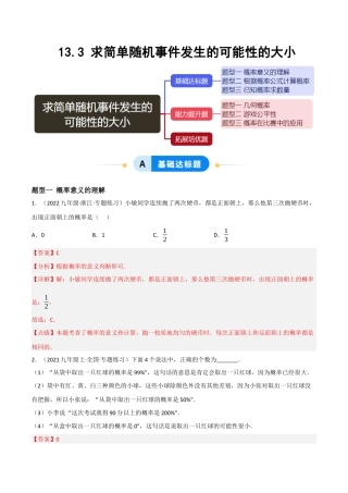 八年级数学上册（北京版）分层练习-13.3求简单随机事件发生的可能性的大小（题型专练）（解析版）.docx
