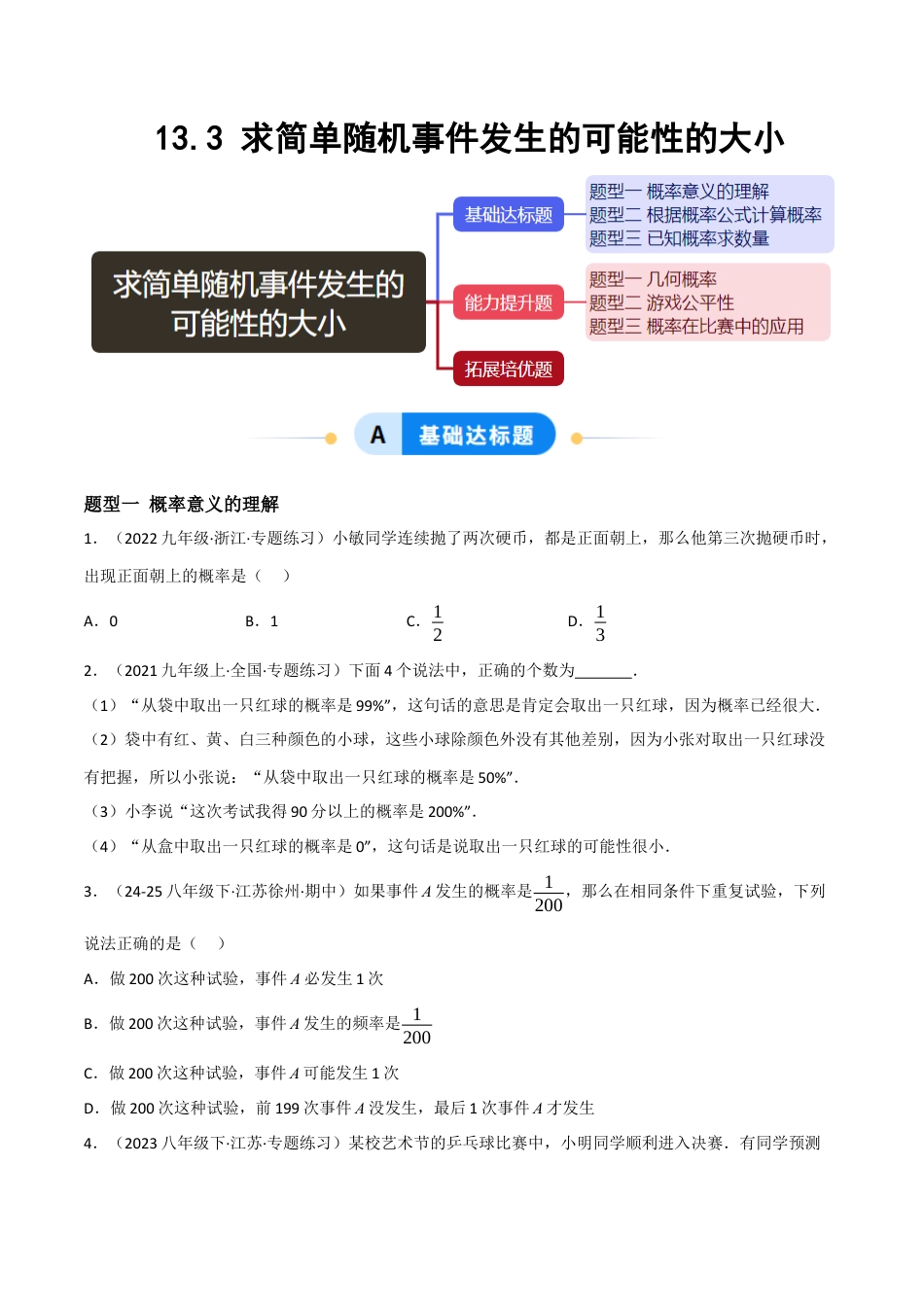 八年级数学上册（北京版）分层练习-13.3求简单随机事件发生的可能性的大小（题型专练）（原卷版）.docx_第1页