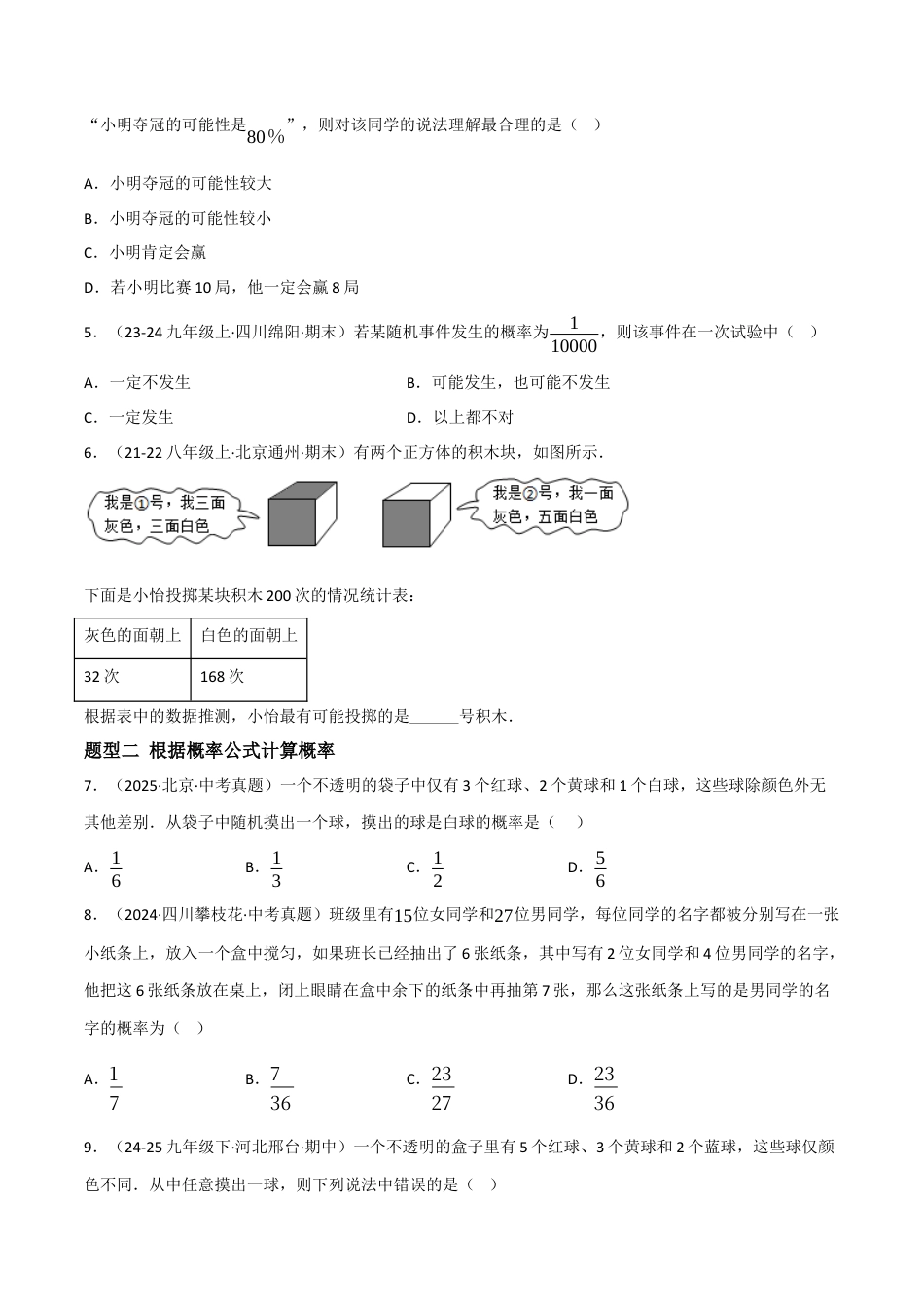 八年级数学上册（北京版）分层练习-13.3求简单随机事件发生的可能性的大小（题型专练）（原卷版）.docx_第2页