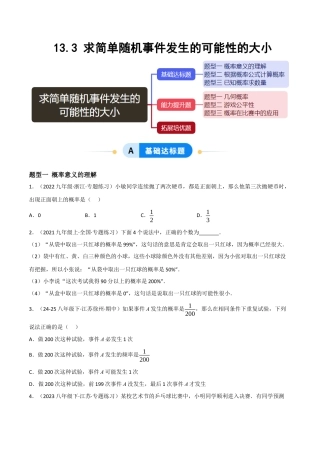 八年级数学上册（北京版）分层练习-13.3求简单随机事件发生的可能性的大小（题型专练）（原卷版）.docx
