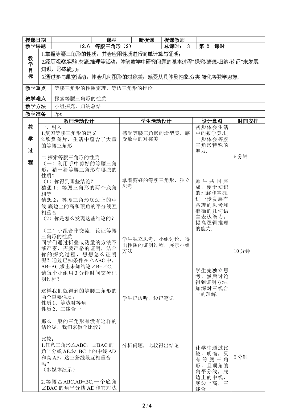 八年级数学上册（北京版）教案-《等腰三角形（2）》教学设计.doc_第2页