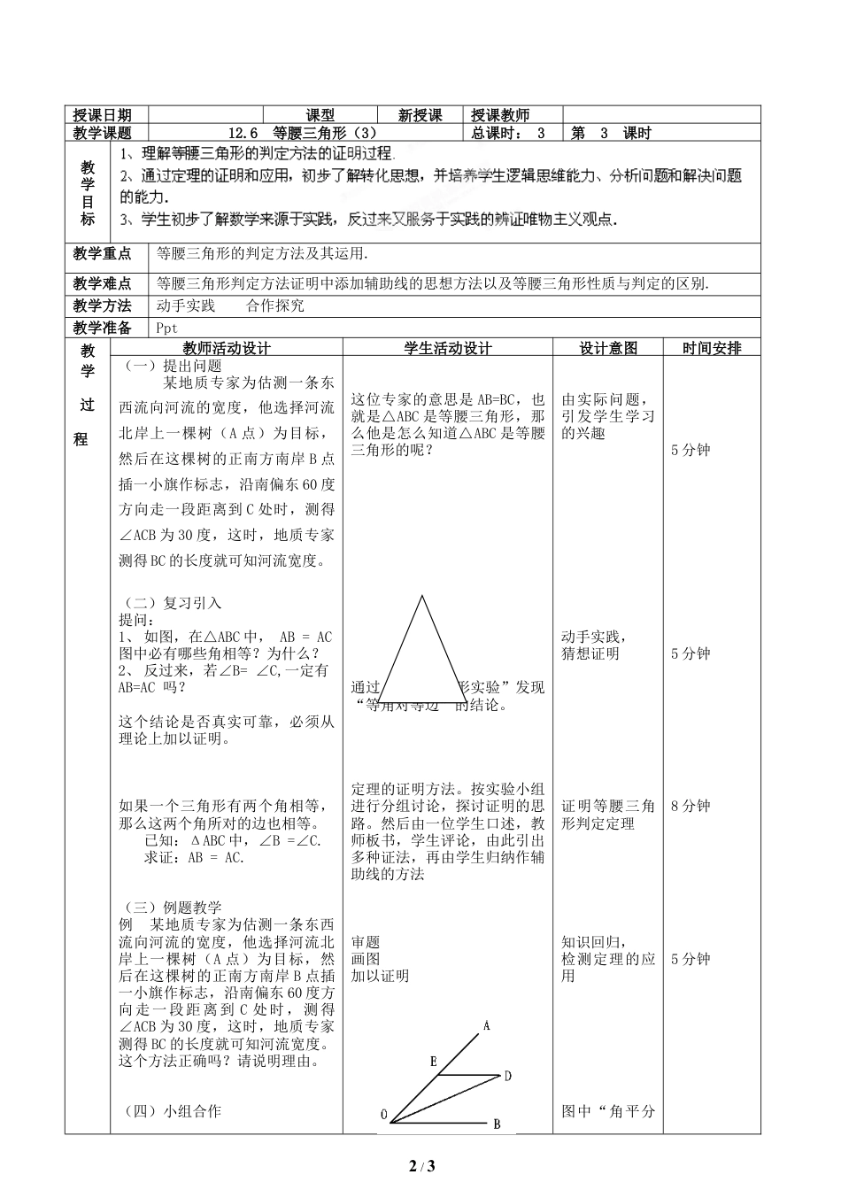 八年级数学上册（北京版）教案-《等腰三角形（3）》教学设计.doc_第2页