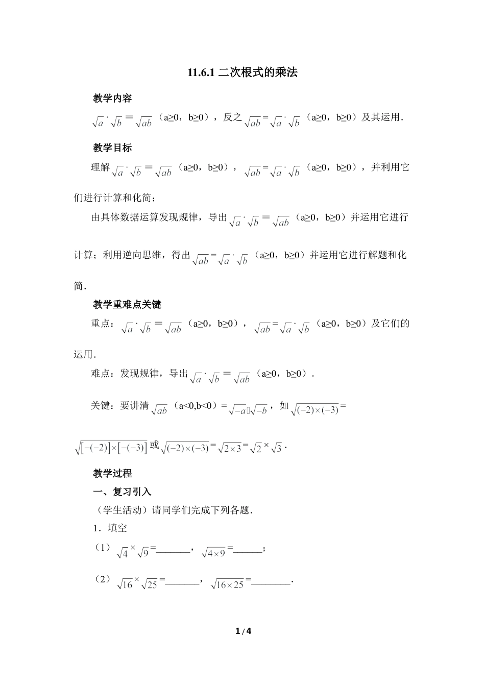 八年级数学上册（北京版）教案-《二次根式的乘除法（1）》参考教案.doc_第1页