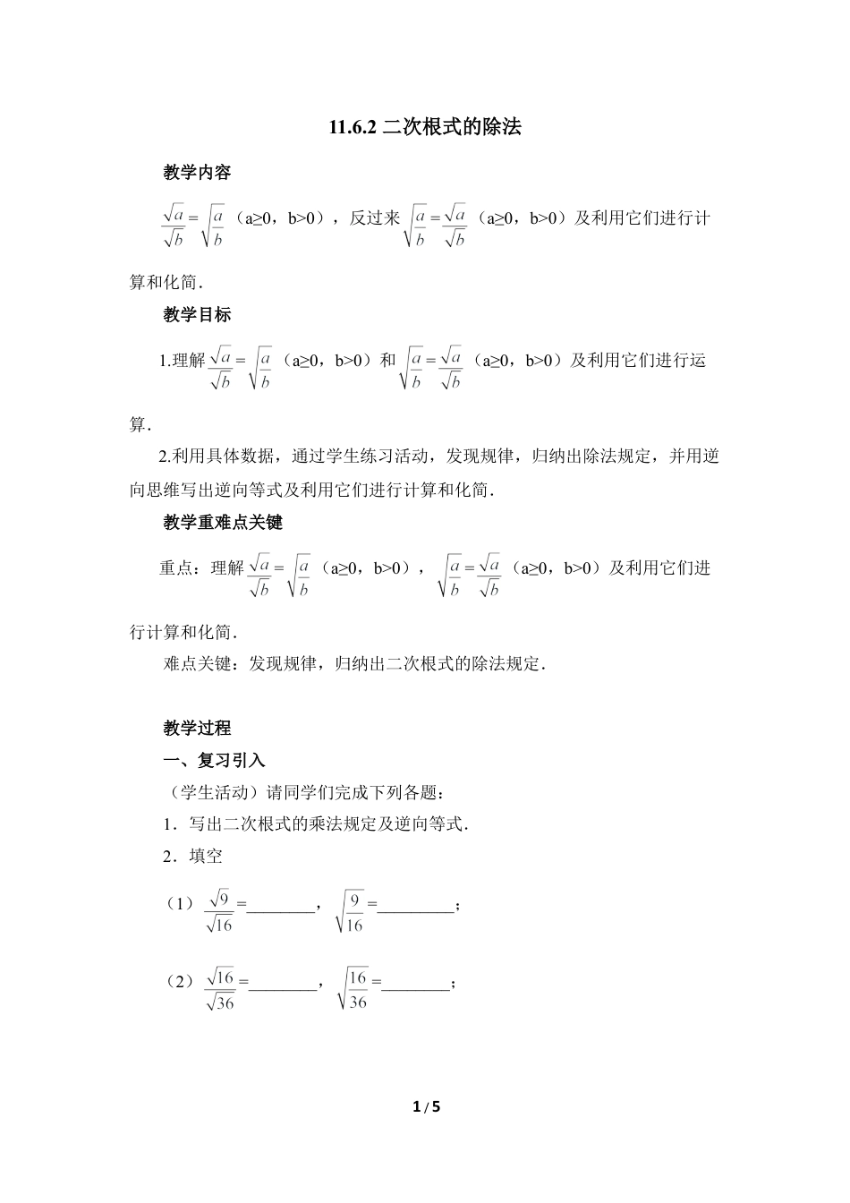 八年级数学上册（北京版）教案-《二次根式的乘除法（2）》参考教案.doc_第1页