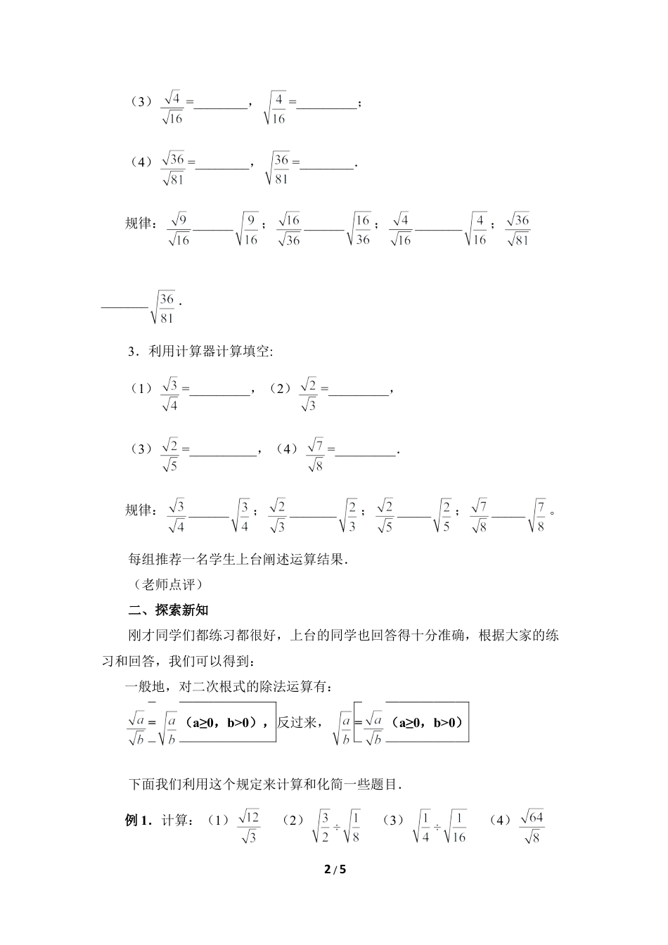 八年级数学上册（北京版）教案-《二次根式的乘除法（2）》参考教案.doc_第2页