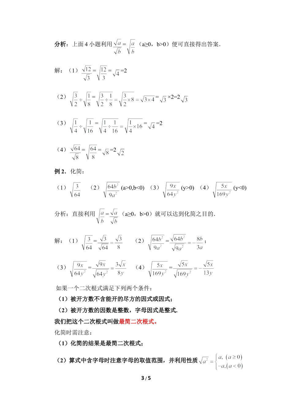 八年级数学上册（北京版）教案-《二次根式的乘除法（2）》参考教案.doc_第3页