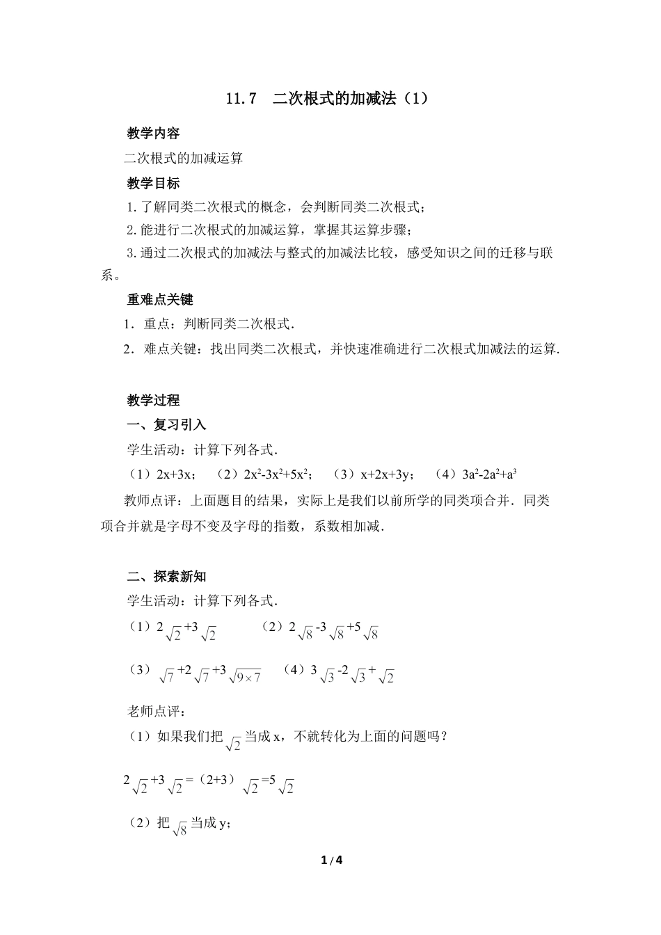 八年级数学上册（北京版）教案-《二次根式的加减法（1）》参考教案.doc_第1页