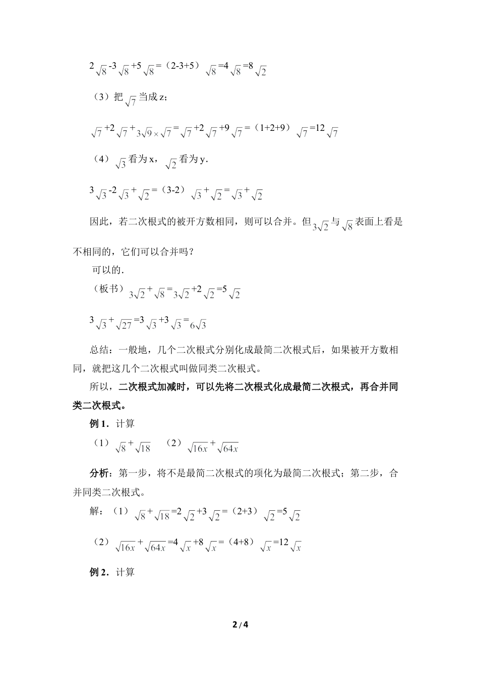 八年级数学上册（北京版）教案-《二次根式的加减法（1）》参考教案.doc_第2页