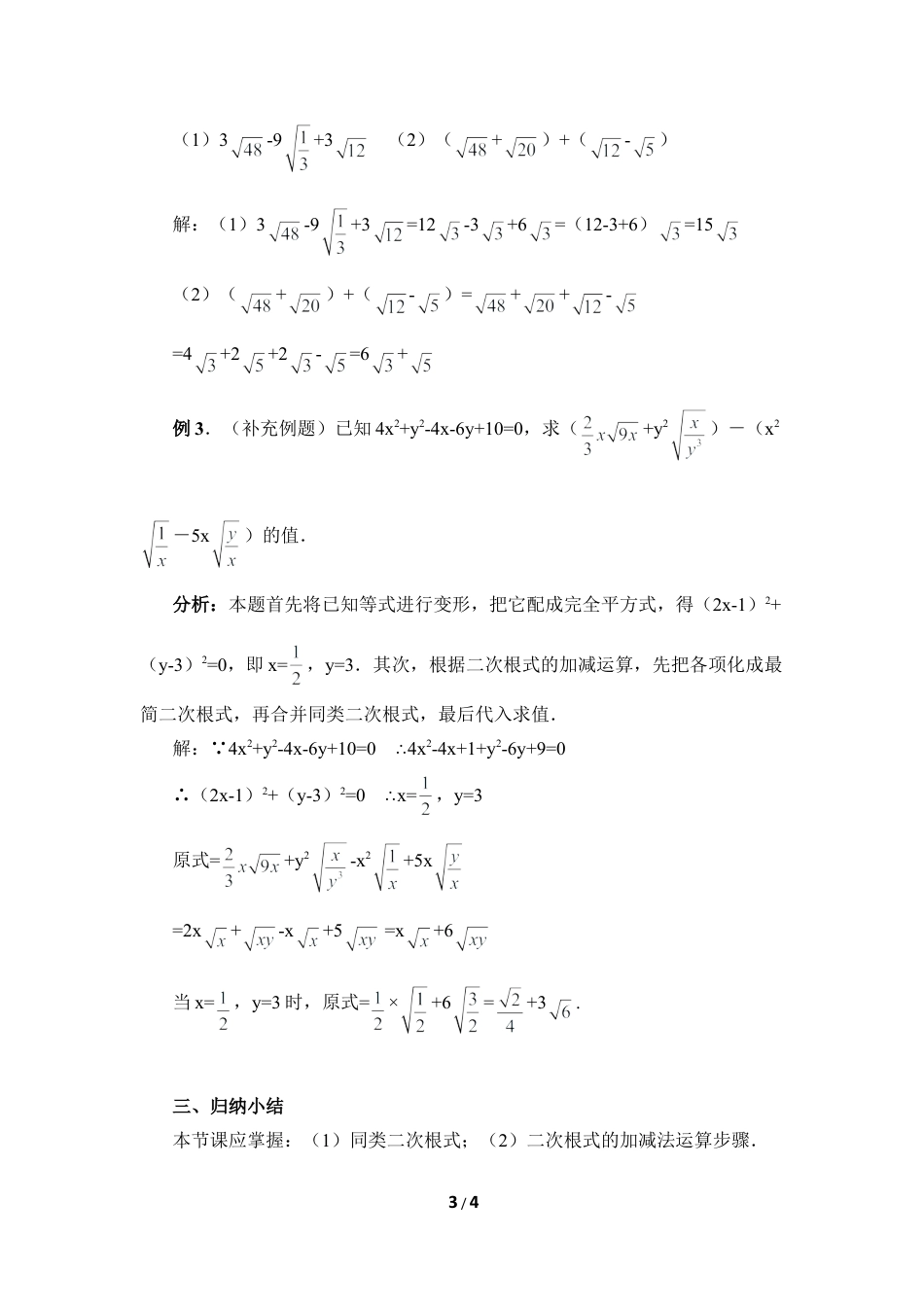 八年级数学上册（北京版）教案-《二次根式的加减法（1）》参考教案.doc_第3页