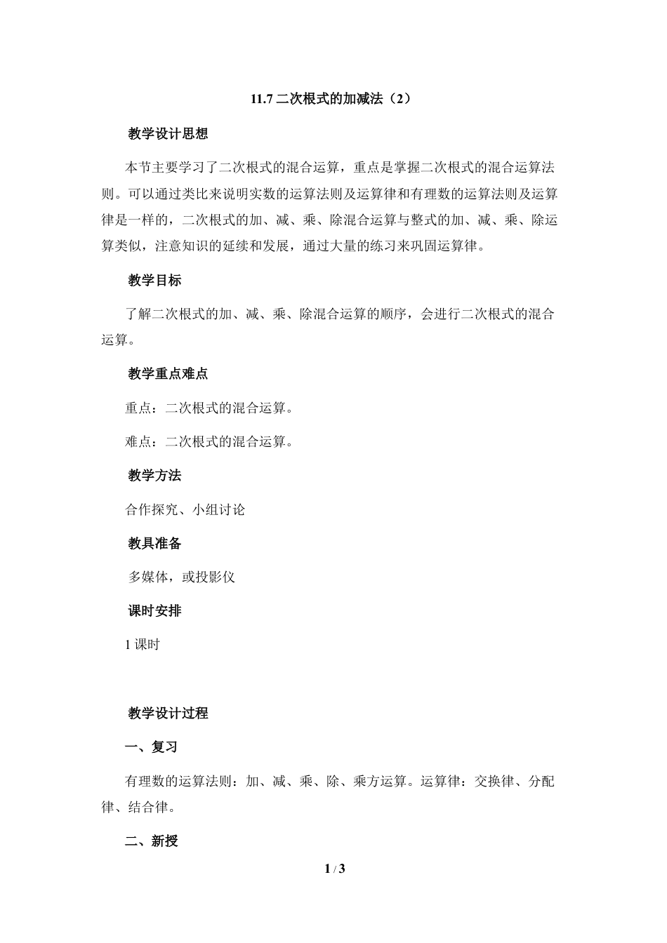 八年级数学上册（北京版）教案-《二次根式的加减法（2）》参考教案.doc_第1页