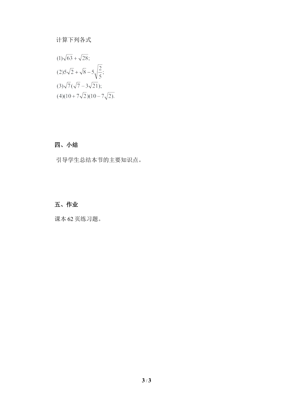 八年级数学上册（北京版）教案-《二次根式的加减法（2）》参考教案.doc_第3页