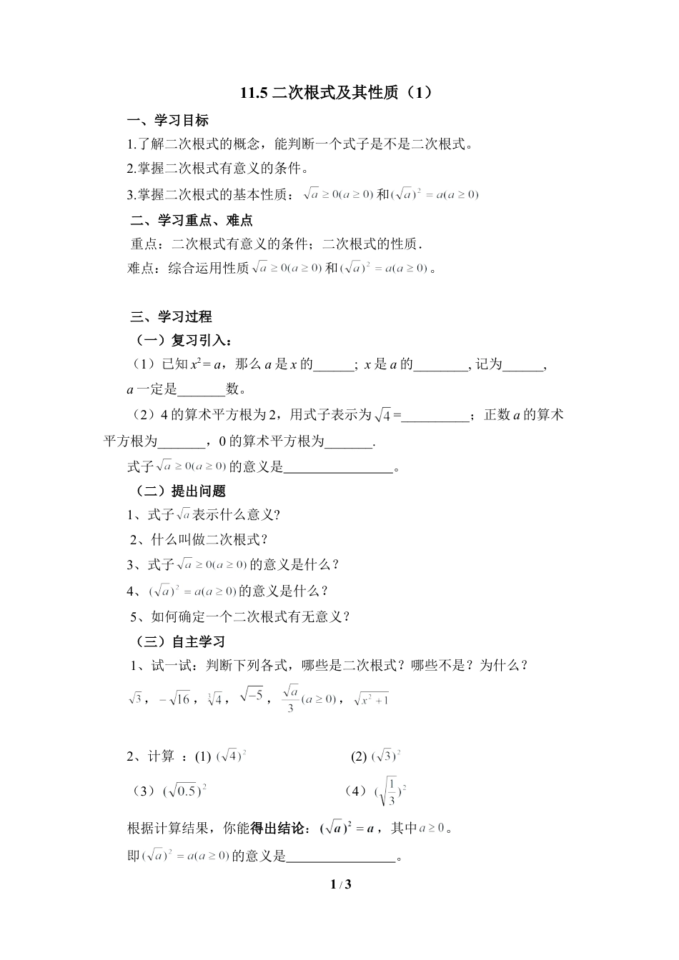 八年级数学上册（北京版）教案-《二次根式及其性质（1）》参考教案.doc_第1页