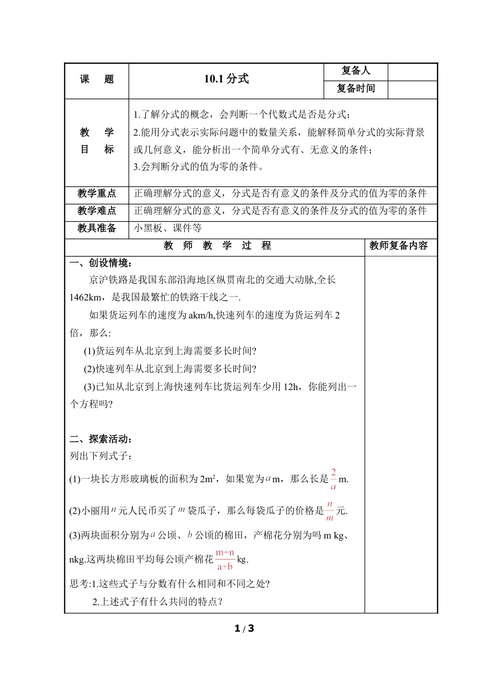 八年级数学上册（北京版）教案-《分式》参考教案.doc_第1页