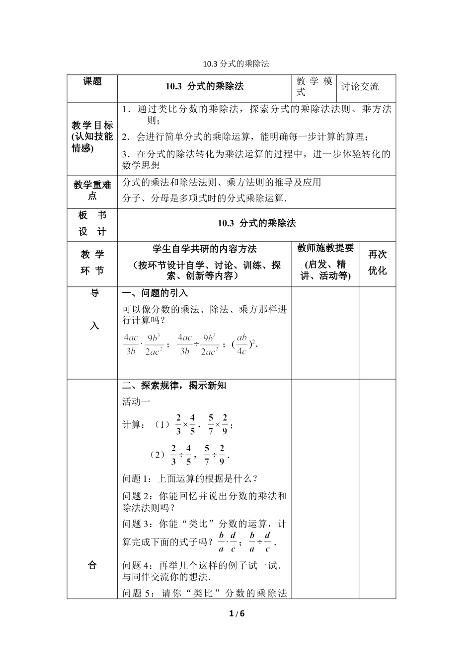 八年级数学上册（北京版）教案-《分式的乘除法》参考教案.doc_第1页