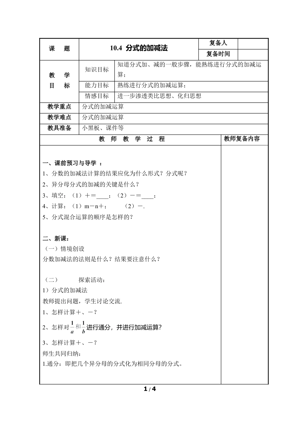 八年级数学上册（北京版）教案-《分式的加减法》参考教案.doc_第1页