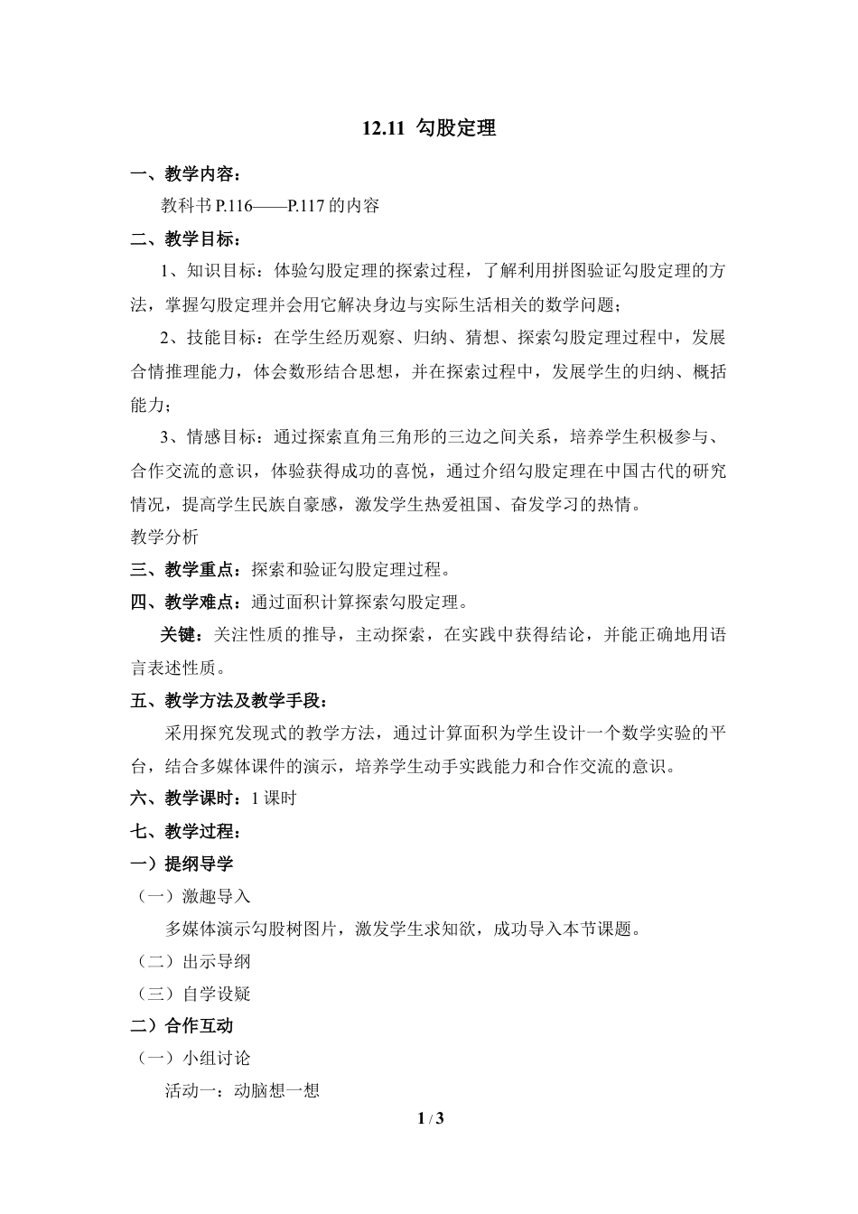 八年级数学上册（北京版）教案-《勾股定理》教学设计.doc_第1页