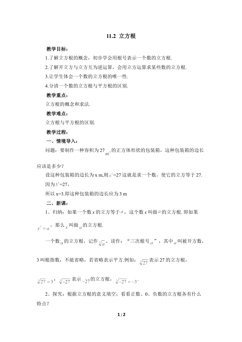 八年级数学上册（北京版）教案-《立方根》参考教案1.doc_第1页