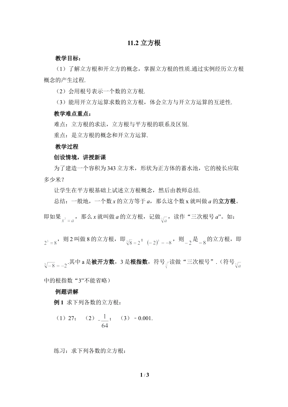 八年级数学上册（北京版）教案-《立方根》参考教案2.doc_第1页