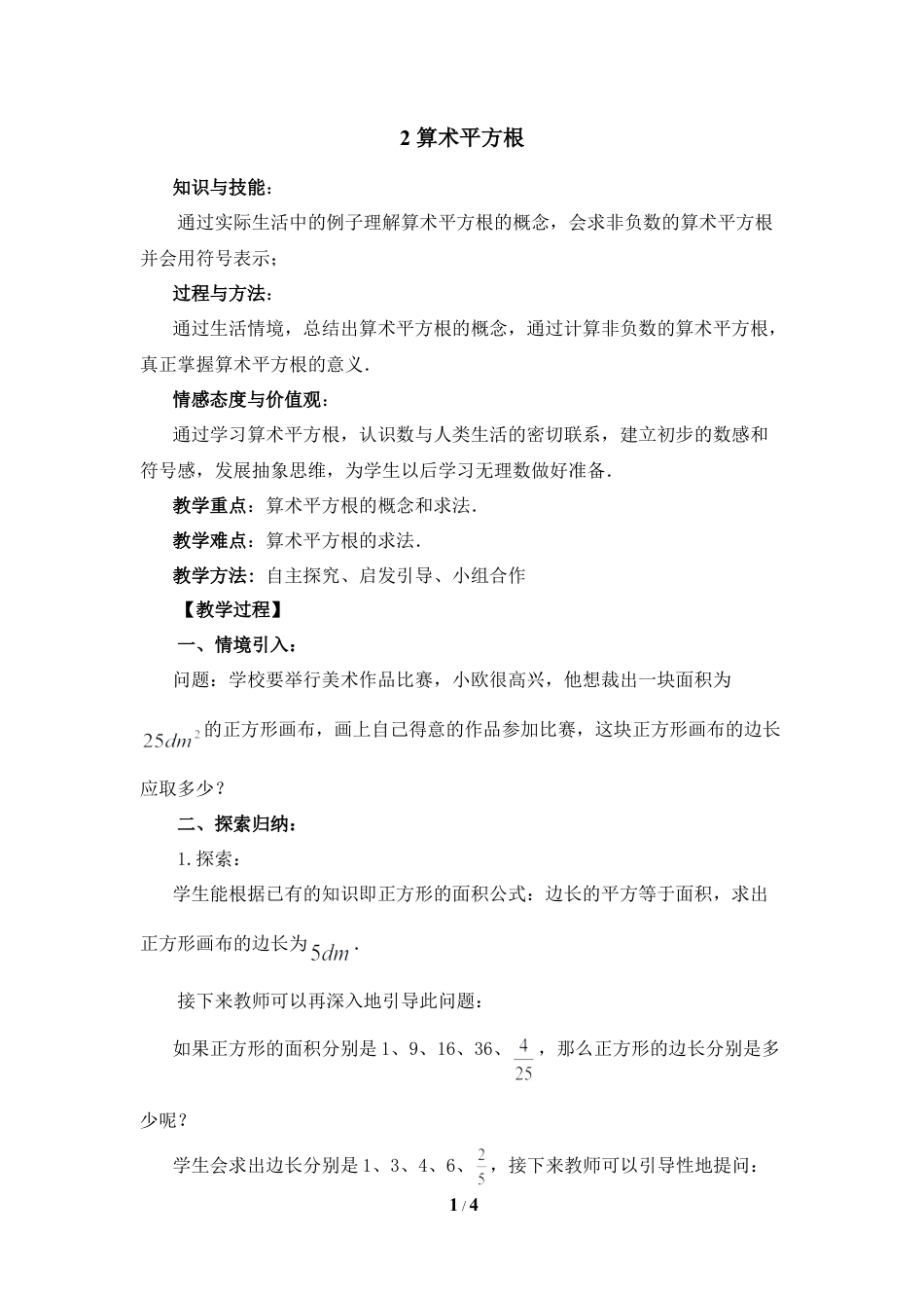 八年级数学上册（北京版）教案-《平方根（2）》教学设计.doc_第1页