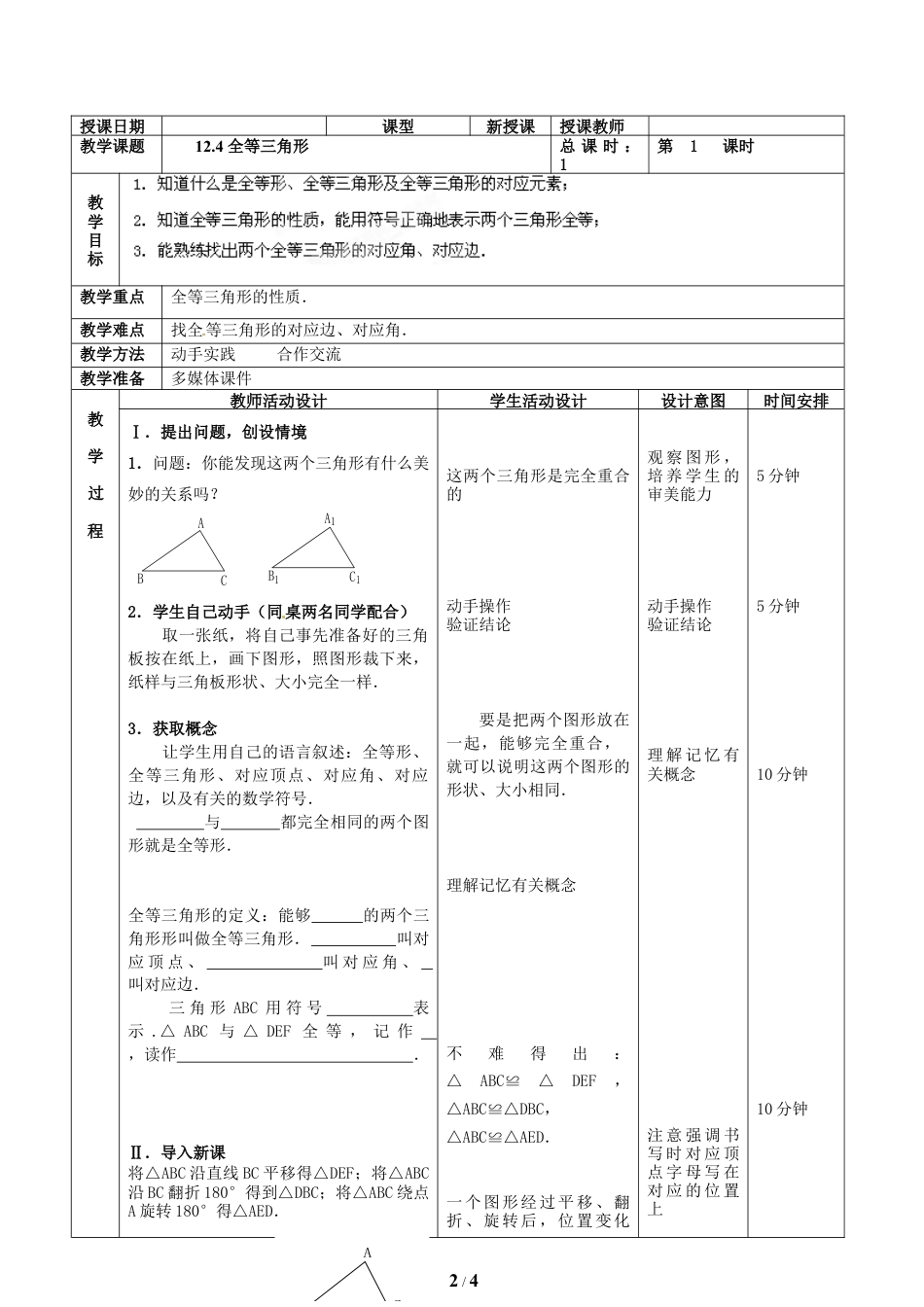 八年级数学上册（北京版）教案-《全等三角形》教学设计.doc_第2页