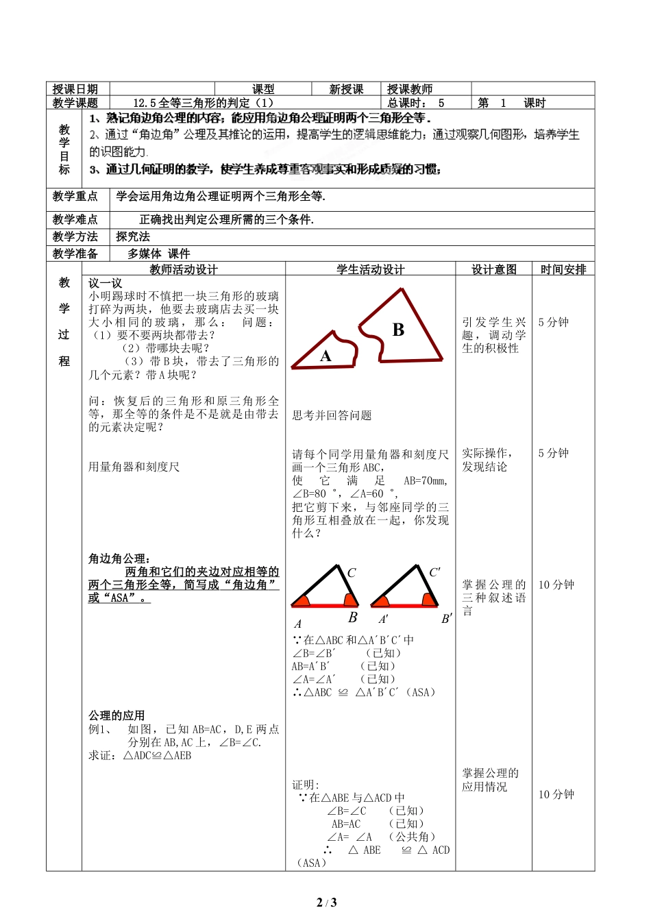 八年级数学上册（北京版）教案-《全等三角形的判定（1）》教学设计.doc_第2页