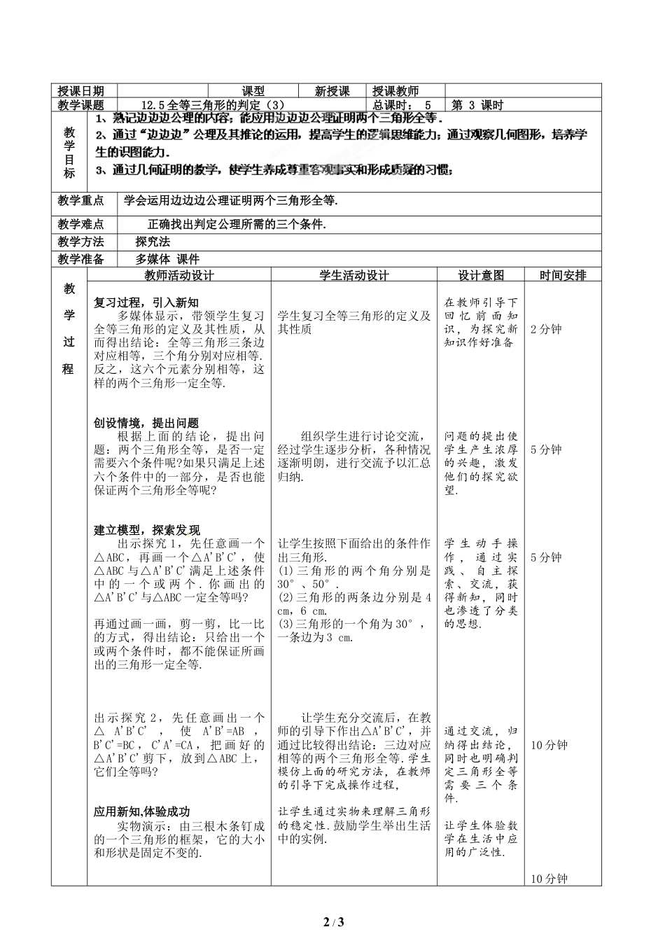 八年级数学上册（北京版）教案-《全等三角形的判定（3）》教学设计.doc_第2页