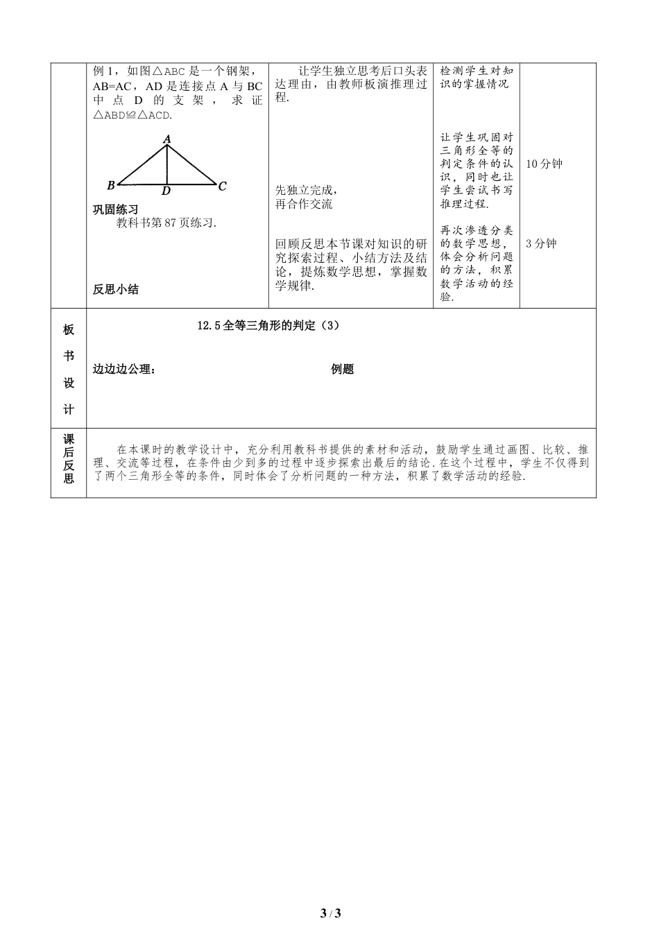 八年级数学上册（北京版）教案-《全等三角形的判定（3）》教学设计.doc_第3页