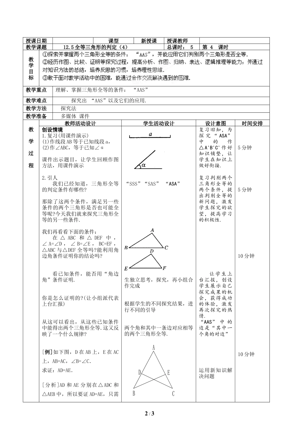 八年级数学上册（北京版）教案-《全等三角形的判定（4）》教学设计.doc_第2页