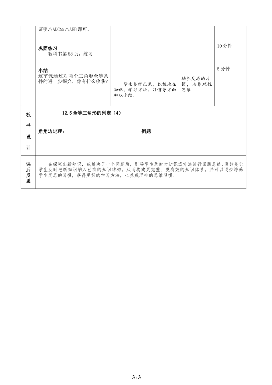 八年级数学上册（北京版）教案-《全等三角形的判定（4）》教学设计.doc_第3页
