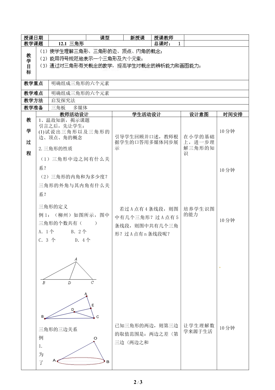 八年级数学上册（北京版）教案-《三角形》教学设计.doc_第2页