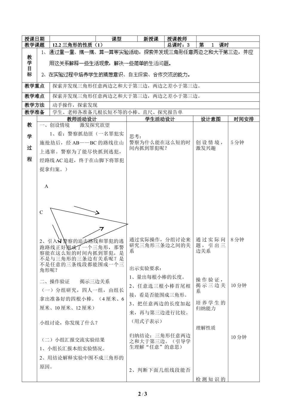 八年级数学上册（北京版）教案-《三角形的性质（1）》教学设计.doc_第2页