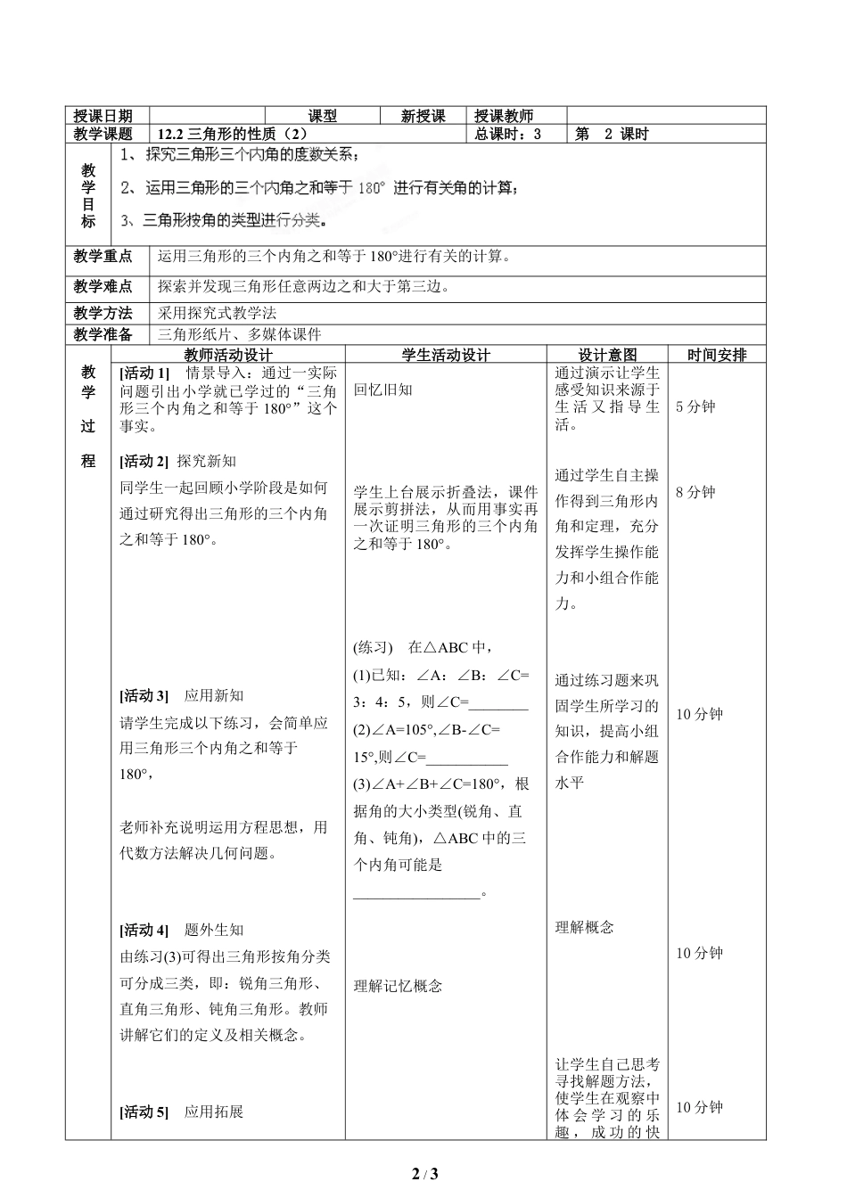 八年级数学上册（北京版）教案-《三角形的性质（2）》教学设计.doc_第2页