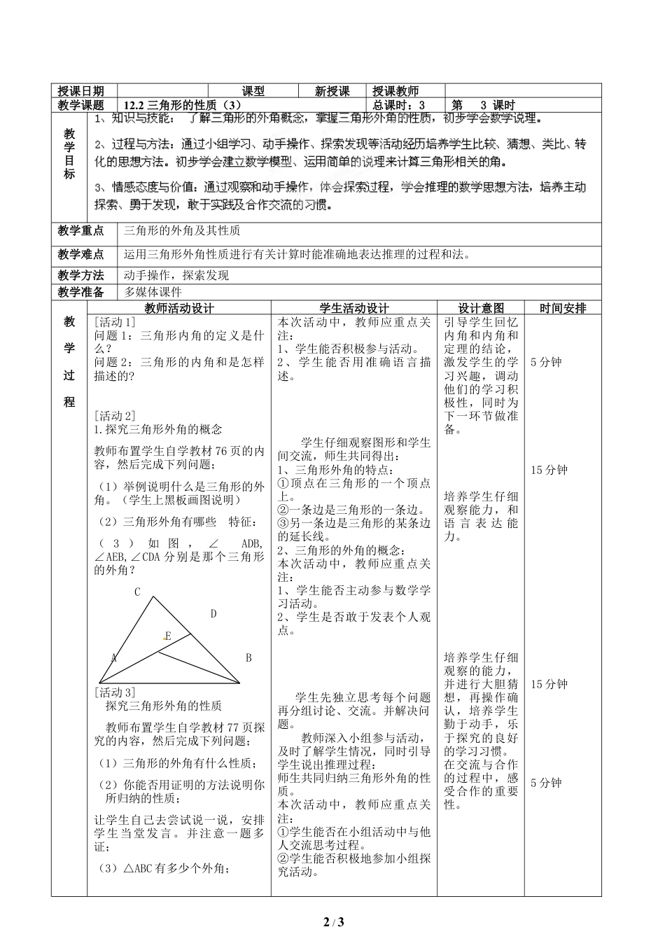 八年级数学上册（北京版）教案-《三角形的性质（3）》教学设计.doc_第2页