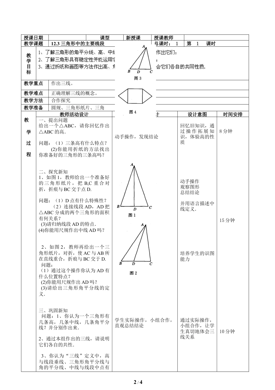 八年级数学上册（北京版）教案-《三角形中的主要线段》教学设计.doc_第2页