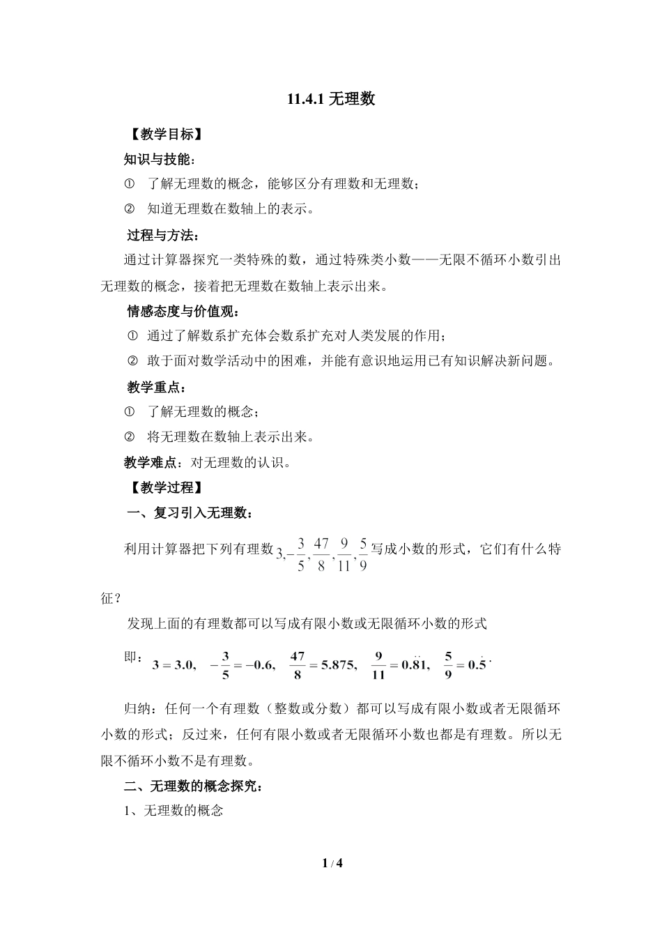 八年级数学上册（北京版）教案-《无理数与实数（1）》参考教案.doc_第1页