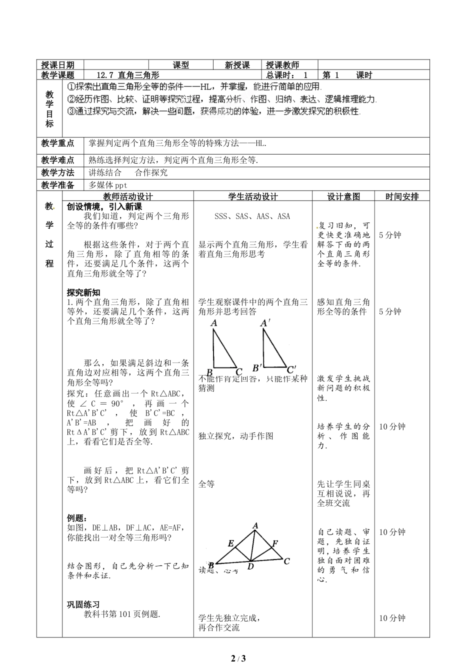 八年级数学上册（北京版）教案-《直角三角形》教学设计.doc_第2页