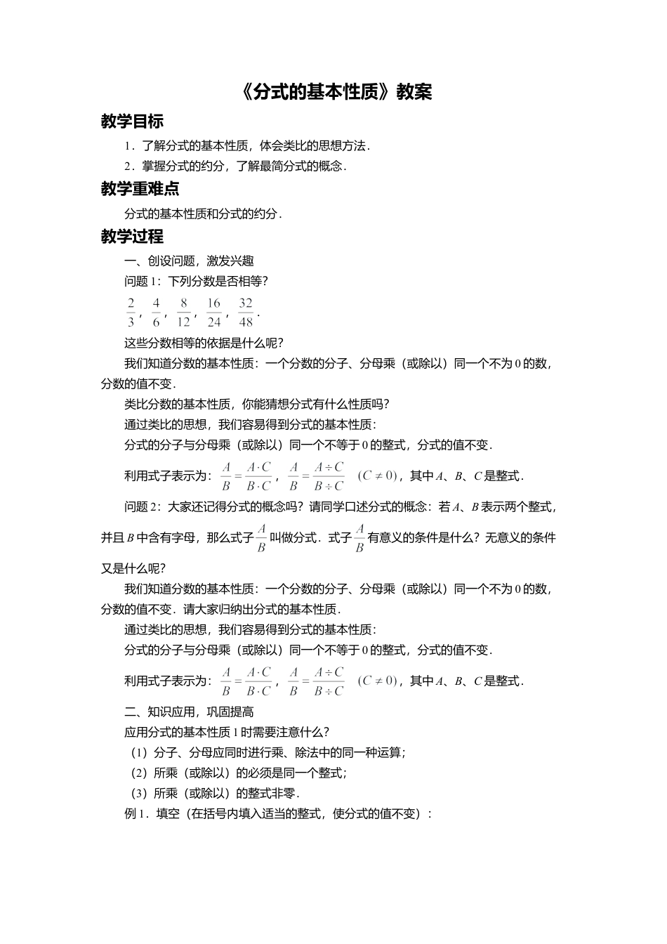 八年级数学上册（北京版）教案-10.2 分式的基本性质 教案.doc_第1页