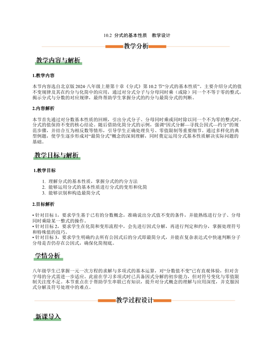八年级数学上册（北京版）教案-10.2分式的基本性质（教学设计）.docx_第1页