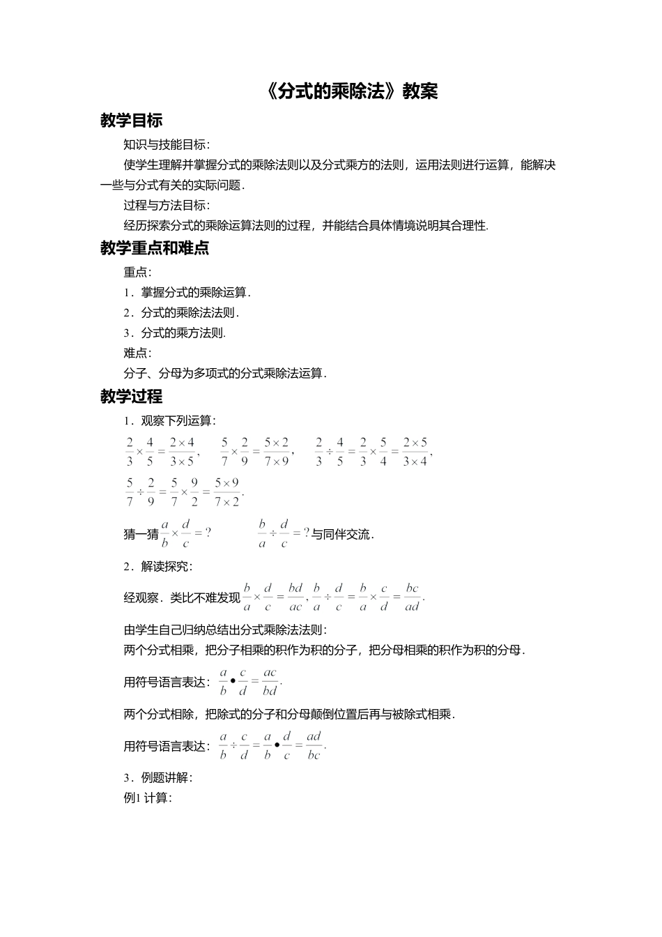 八年级数学上册（北京版）教案-10.3 分式的乘除法 教案.doc_第1页
