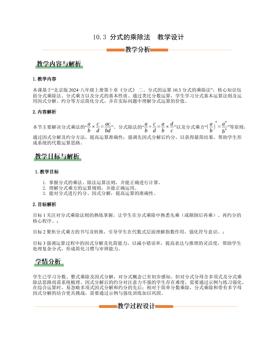八年级数学上册（北京版）教案-10.3分式的乘除法（教学设计）.docx_第1页