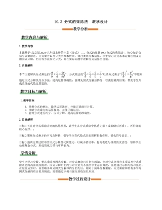 八年级数学上册（北京版）教案-10.3分式的乘除法（教学设计）.docx