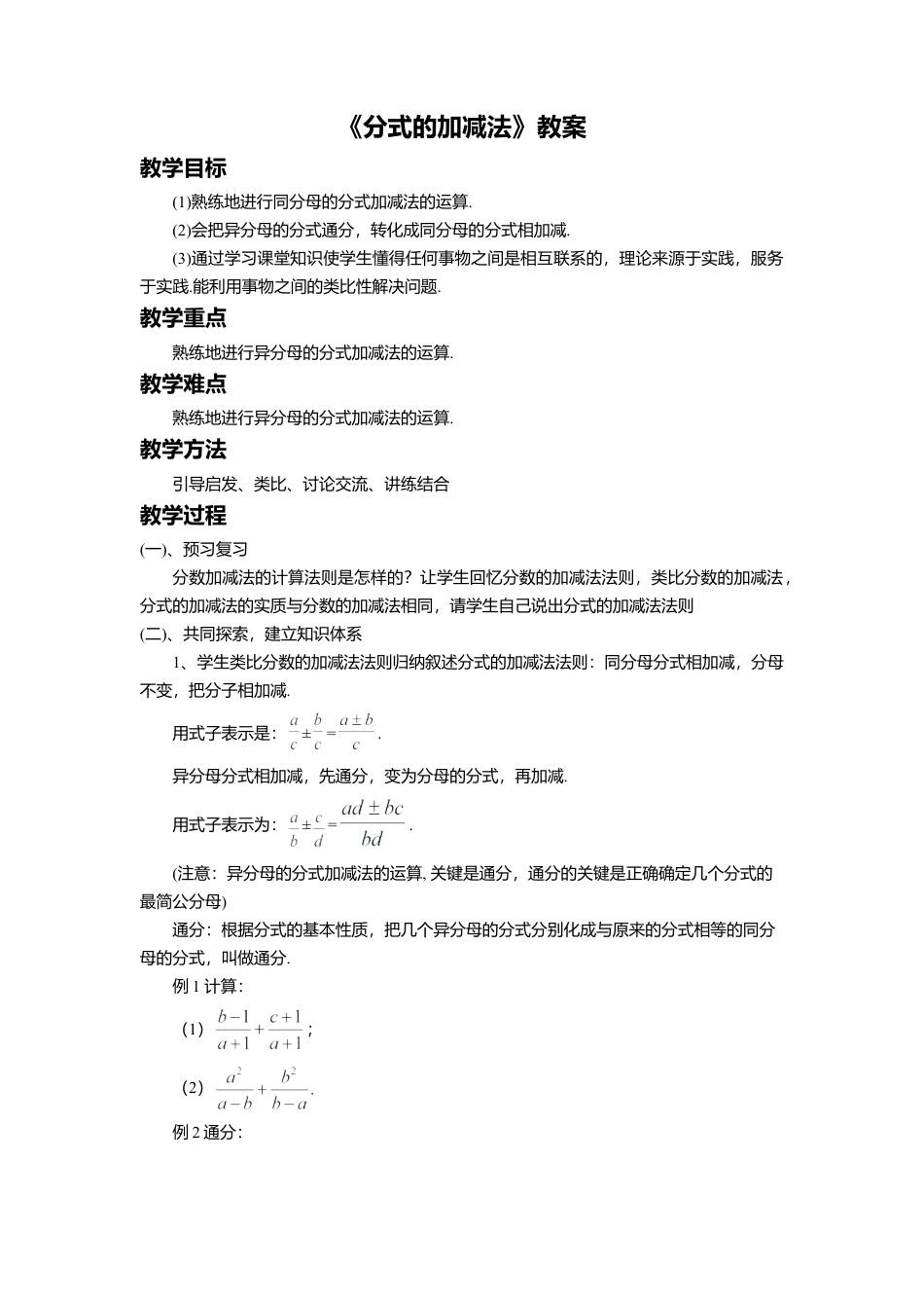 八年级数学上册（北京版）教案-10.4 分式的加减法 教案.doc_第1页