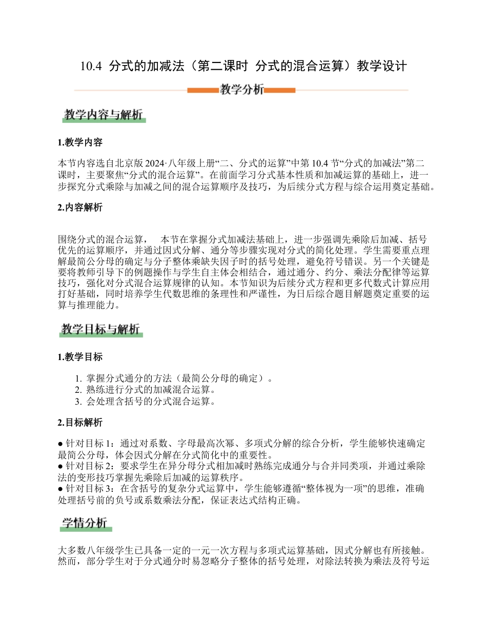 八年级数学上册（北京版）教案-10.4 分式的加减法（第二课时 分式的混合运算）（教学设计）.docx_第1页