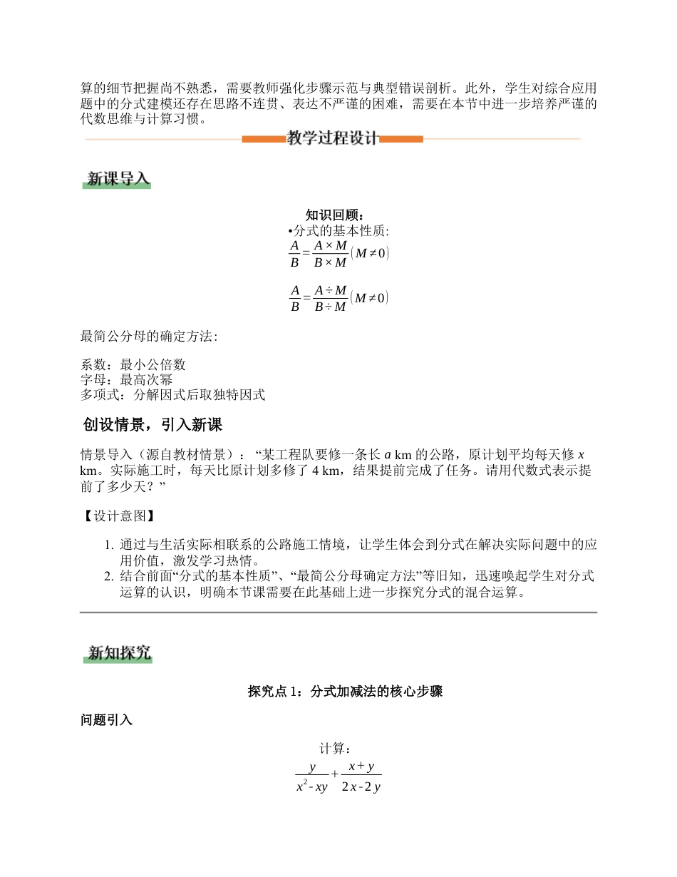 八年级数学上册（北京版）教案-10.4 分式的加减法（第二课时 分式的混合运算）（教学设计）.docx_第2页