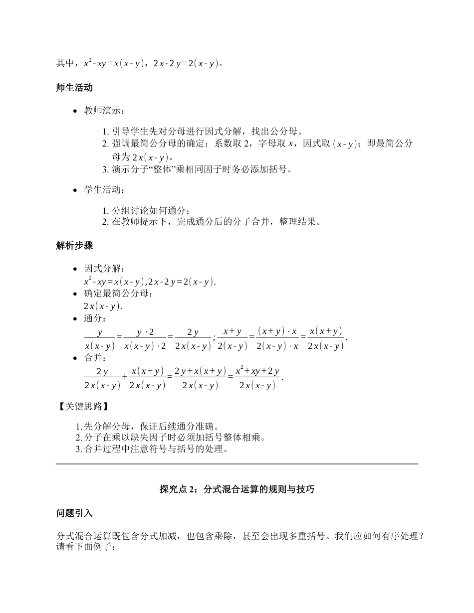 八年级数学上册（北京版）教案-10.4 分式的加减法（第二课时 分式的混合运算）（教学设计）.docx_第3页