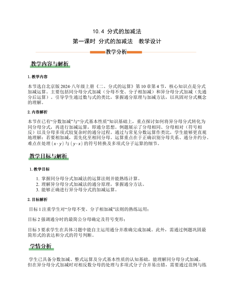 八年级数学上册（北京版）教案-10.4分式的加减法第1课时（教学设计）.docx_第1页