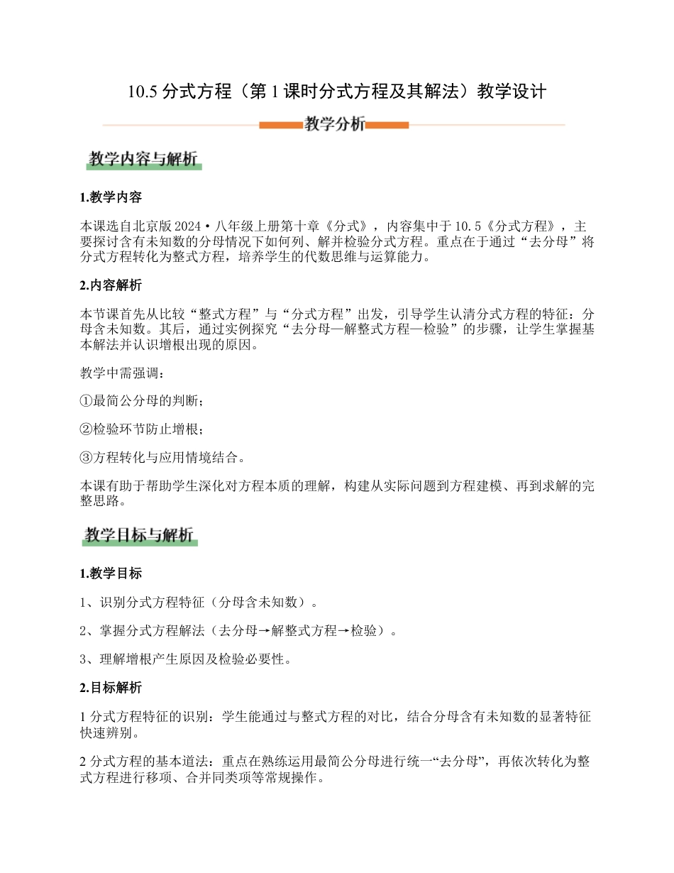 八年级数学上册（北京版）教案-10.5分式方程（第1课时分式方程及其解法）（教学设计）.docx_第1页