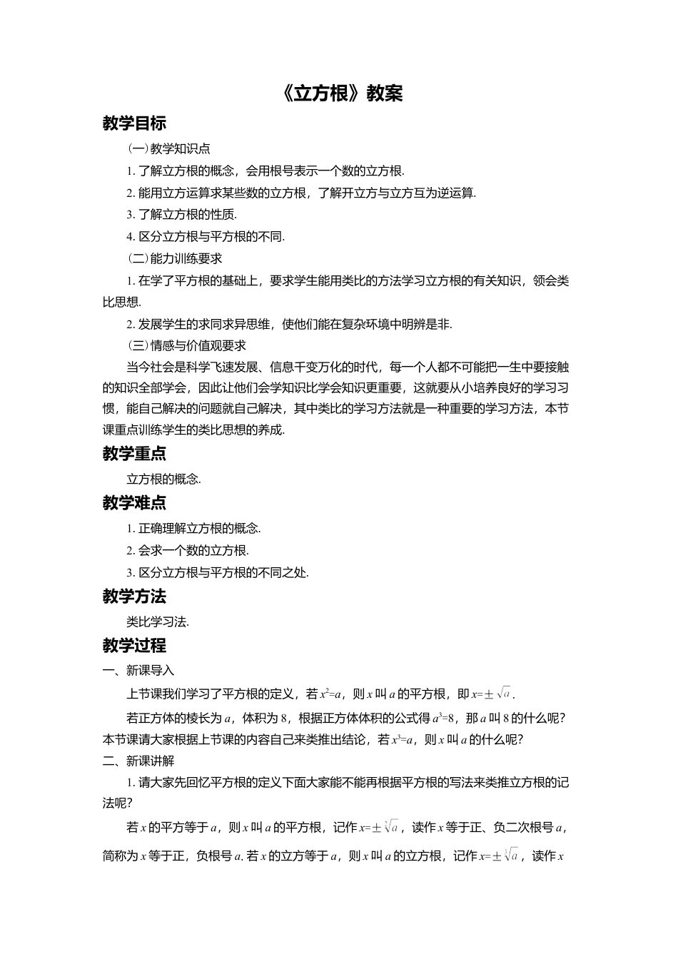 八年级数学上册（北京版）教案-11.2 立方根 教案.doc_第1页