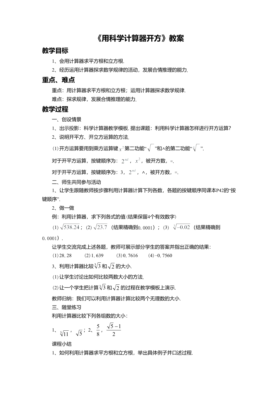 八年级数学上册（北京版）教案-11.3 用科学计算器开方 教案.doc_第1页